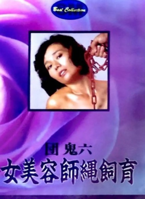 团鬼六 女美容师绳饲育